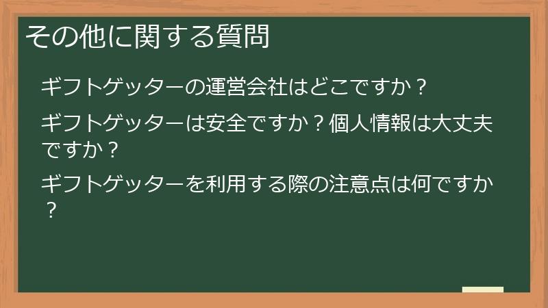 その他に関する質問