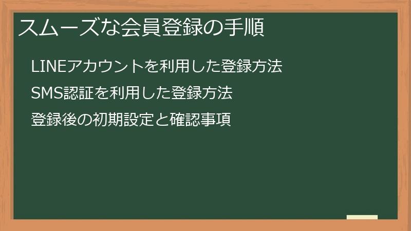 スムーズな会員登録の手順