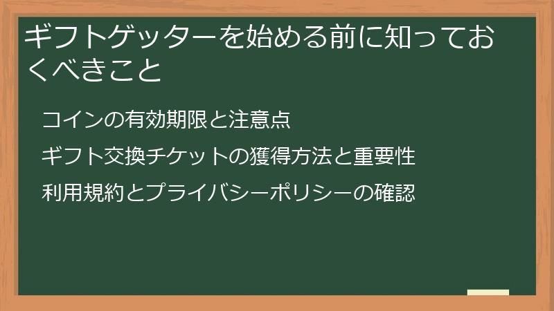 ギフトゲッターを始める前に知っておくべきこと