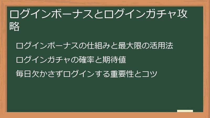 ログインボーナスとログインガチャ攻略