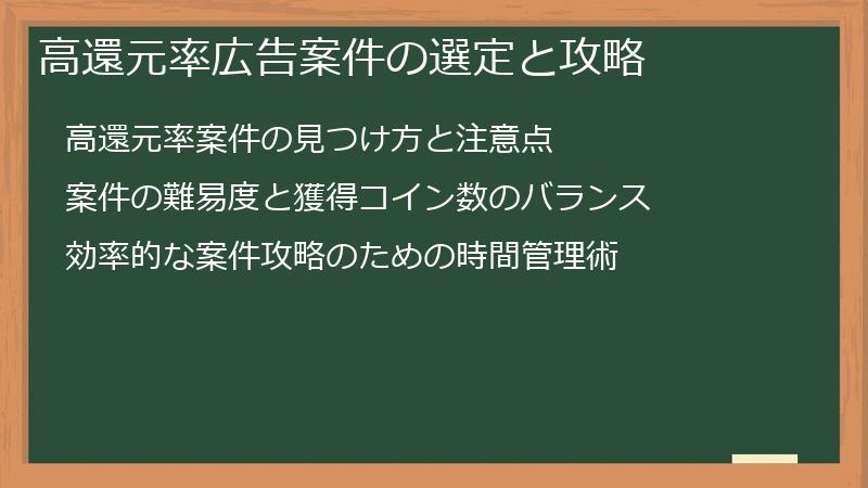 高還元率広告案件の選定と攻略