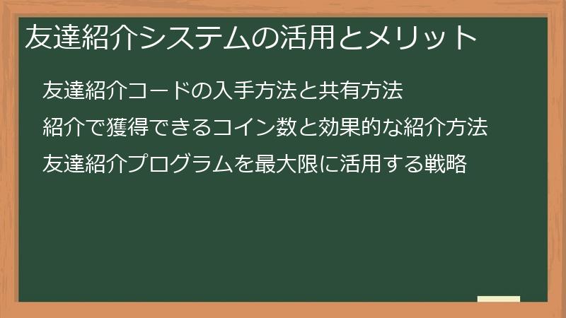 友達紹介システムの活用とメリット