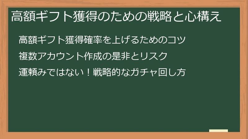 高額ギフト獲得のための戦略と心構え