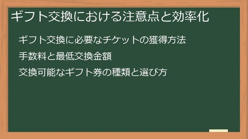ギフト交換における注意点と効率化