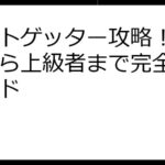 ギフトゲッター攻略！初心者から上級者まで完全網羅ガイド