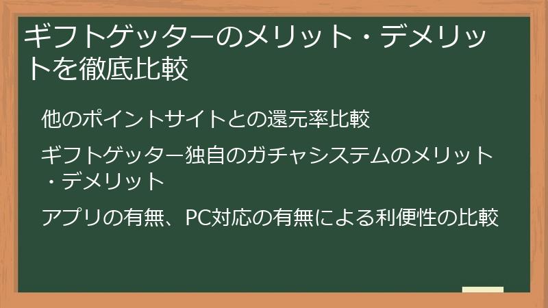 ギフトゲッターのメリット・デメリットを徹底比較