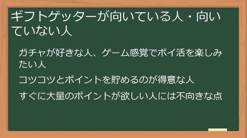 ギフトゲッターが向いている人・向いていない人