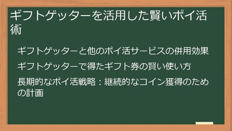 ギフトゲッターを活用した賢いポイ活術