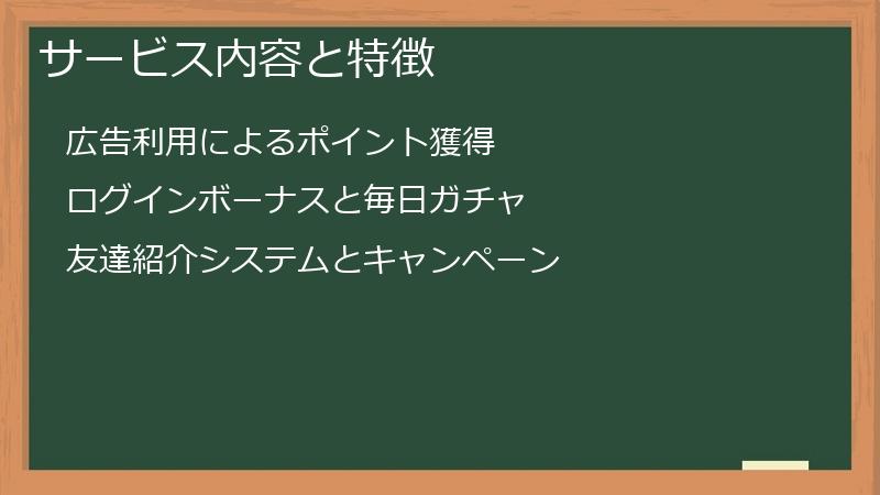 サービス内容と特徴