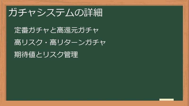 ガチャシステムの詳細