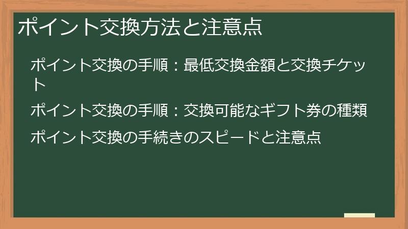 ポイント交換方法と注意点