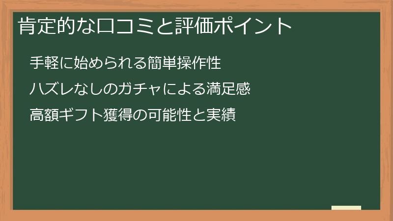 肯定的な口コミと評価ポイント