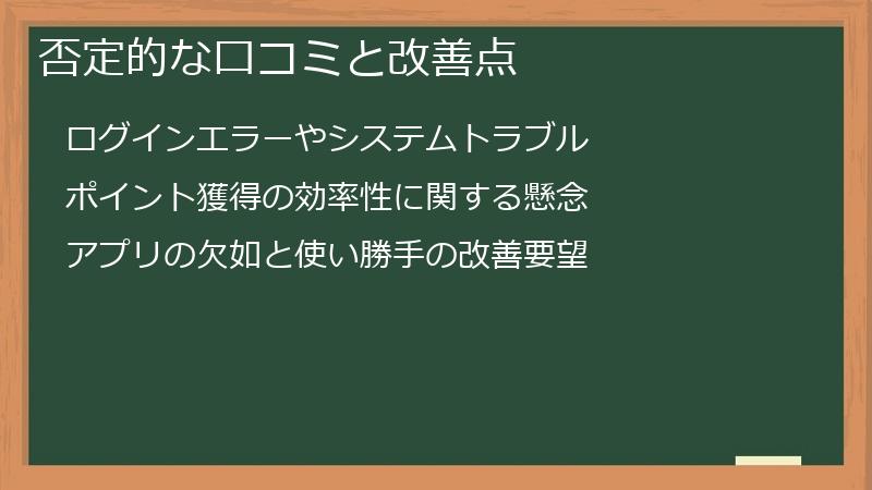 否定的な口コミと改善点