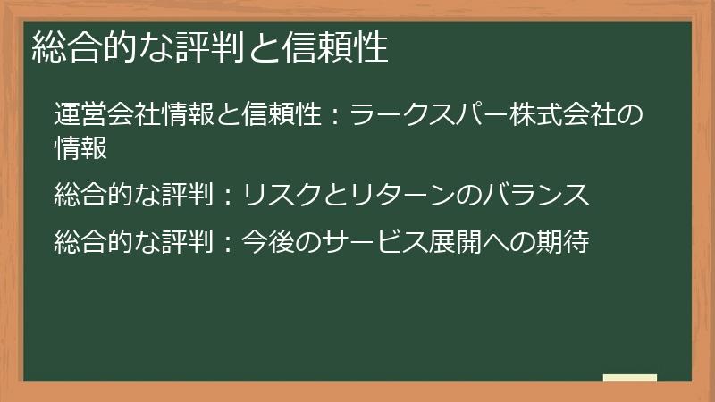 総合的な評判と信頼性