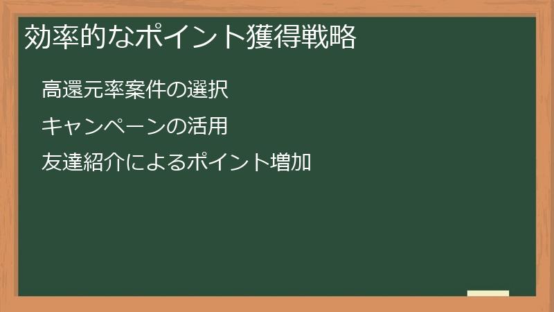 効率的なポイント獲得戦略