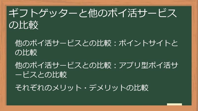 ギフトゲッターと他のポイ活サービスの比較