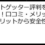 ギフトゲッター評判を徹底調査！口コミ・メリット・デメリットから安全性を検証