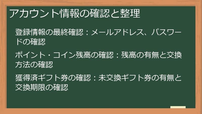 アカウント情報の確認と整理