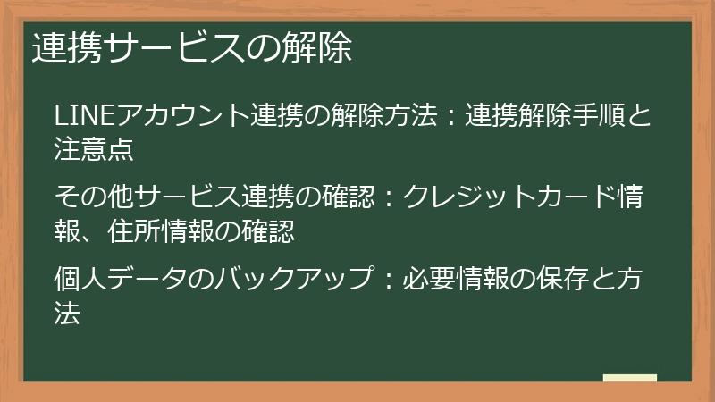 連携サービスの解除