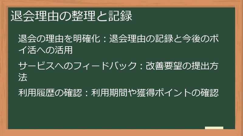 退会理由の整理と記録