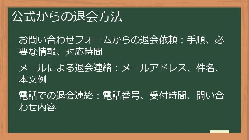 公式からの退会方法