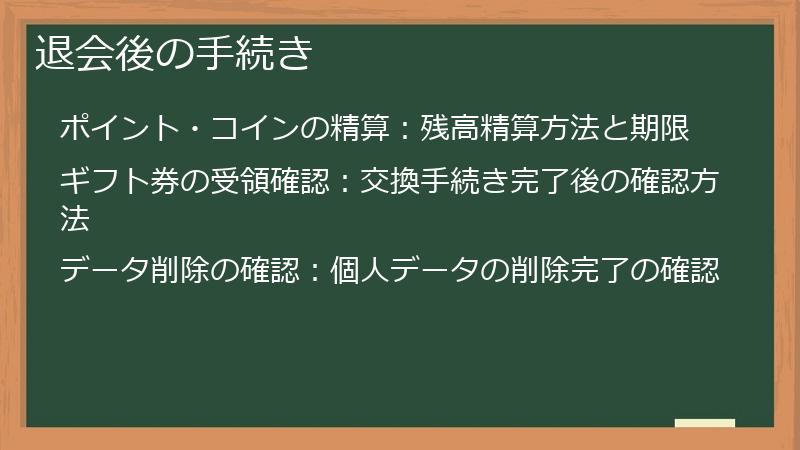 退会後の手続き