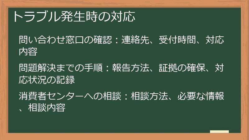 トラブル発生時の対応