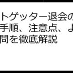 ギフトゲッター退会の手引き：手順、注意点、よくある質問を徹底解説