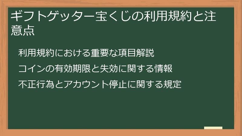 ギフトゲッター宝くじの利用規約と注意点