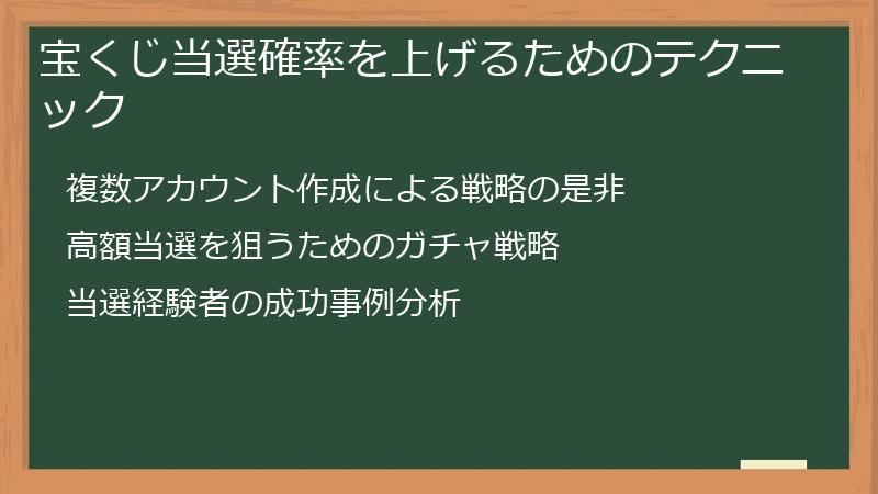 宝くじ当選確率を上げるためのテクニック