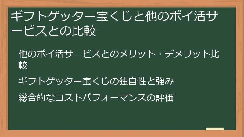 ギフトゲッター宝くじと他のポイ活サービスとの比較