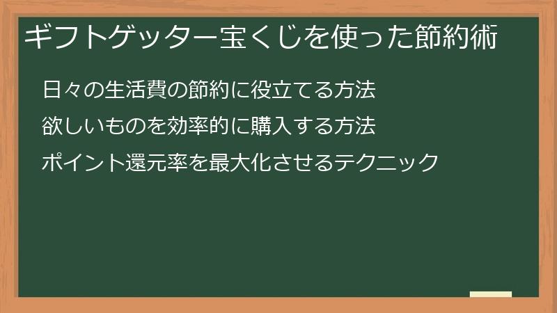 ギフトゲッター宝くじを使った節約術