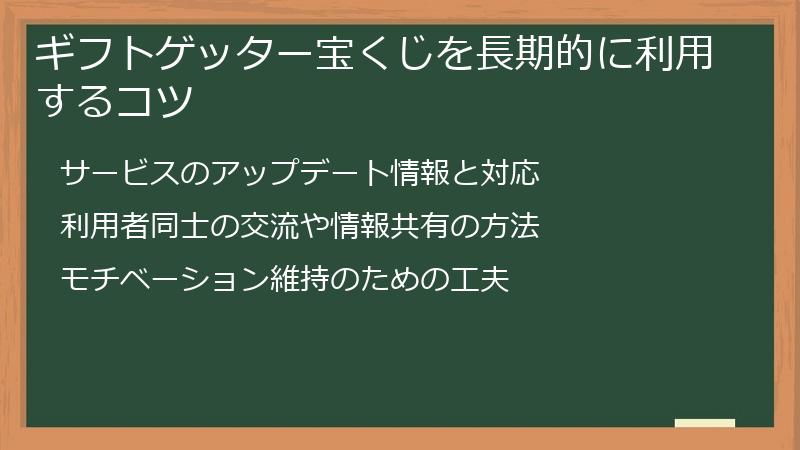 ギフトゲッター宝くじを長期的に利用するコツ