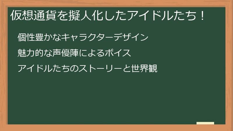 仮想通貨を擬人化したアイドルたち！