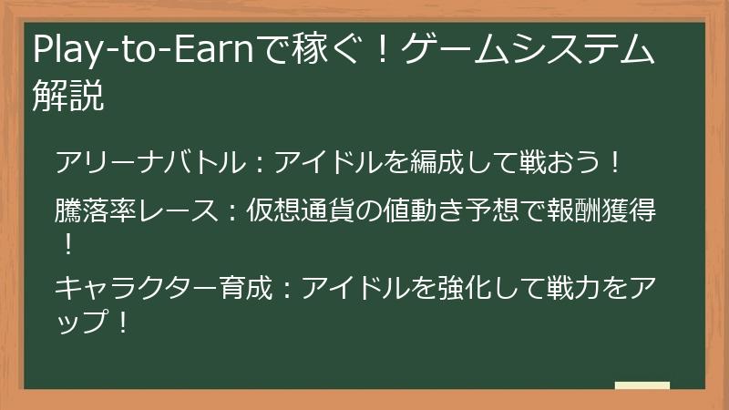 Play-to-Earnで稼ぐ！ゲームシステム解説