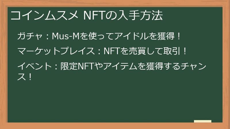 コインムスメ NFTの入手方法