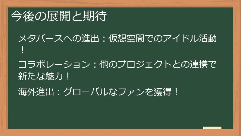 今後の展開と期待