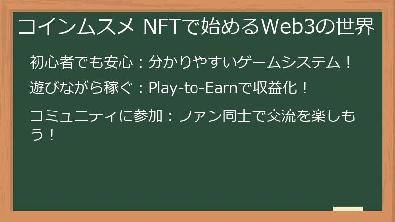 コインムスメ NFTで始めるWeb3の世界