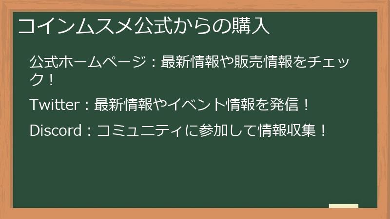 コインムスメ公式からの購入