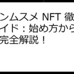 コインムスメ NFT 徹底ガイド：始め方から運用まで完全解説！