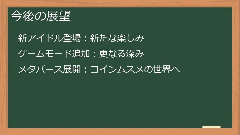 今後の展望