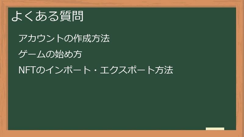 よくある質問