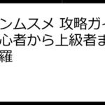 コインムスメ 攻略ガイド：初心者から上級者まで完全網羅