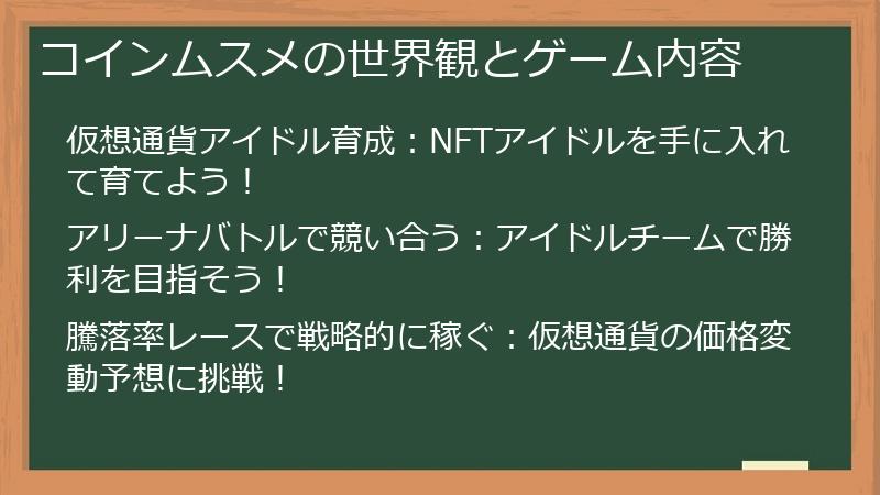 コインムスメの世界観とゲーム内容