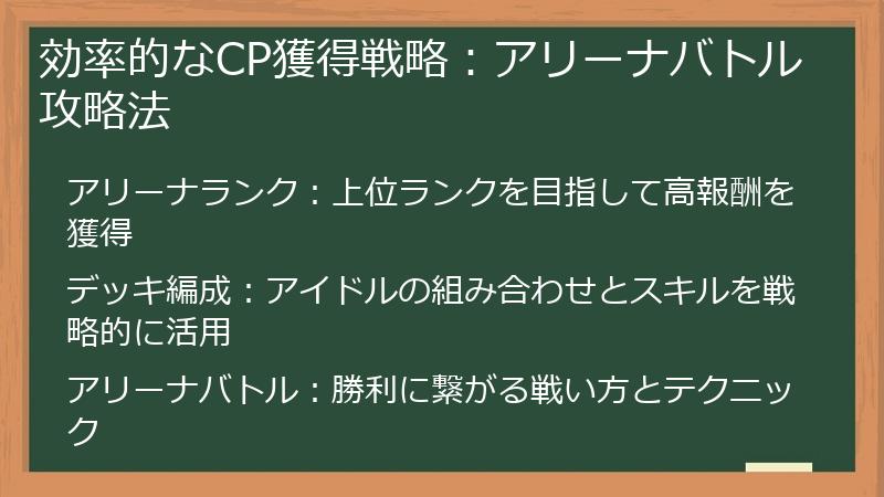 効率的なCP獲得戦略：アリーナバトル攻略法