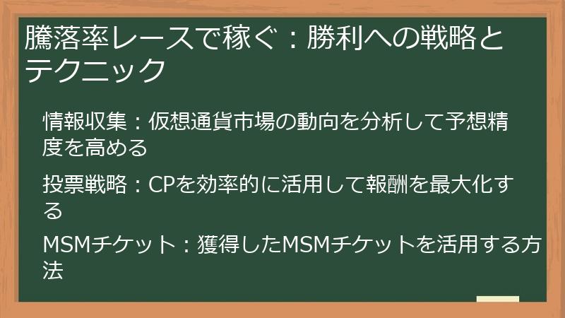 騰落率レースで稼ぐ：勝利への戦略とテクニック