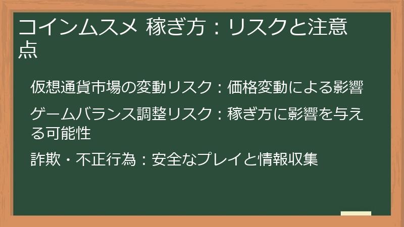 コインムスメ 稼ぎ方：リスクと注意点