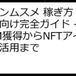 コインムスメ 稼ぎ方：初心者向け完全ガイド - MSM獲得からNFTアイドル活用まで