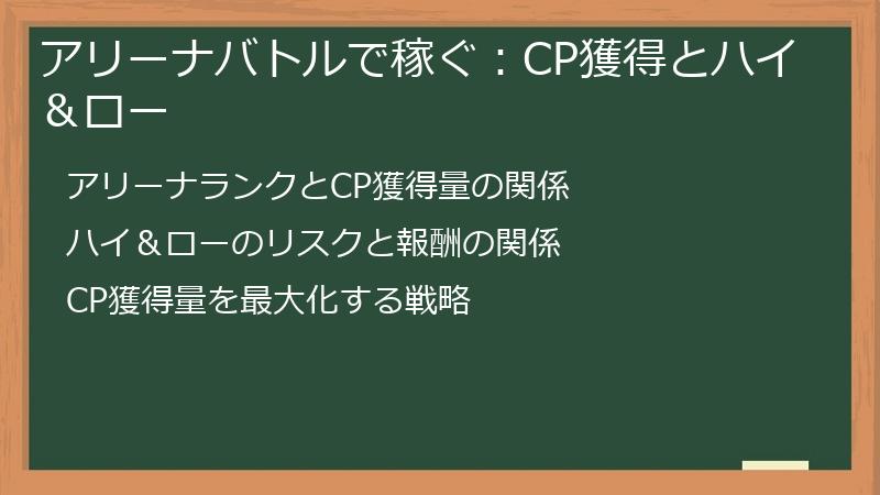 アリーナバトルで稼ぐ：CP獲得とハイ＆ロー