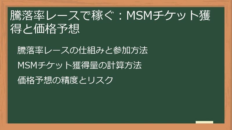 騰落率レースで稼ぐ：MSMチケット獲得と価格予想